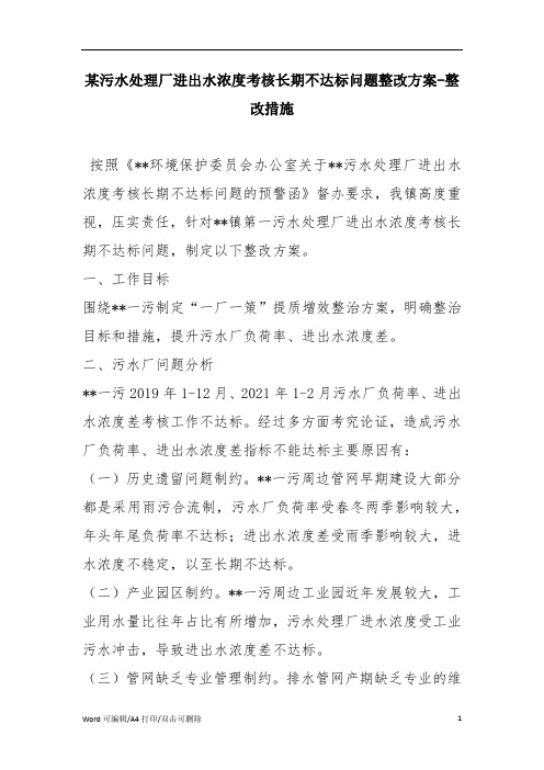 某污水处理厂进出水浓度考核长期不达标问题整改方案-整改措施(完整版)