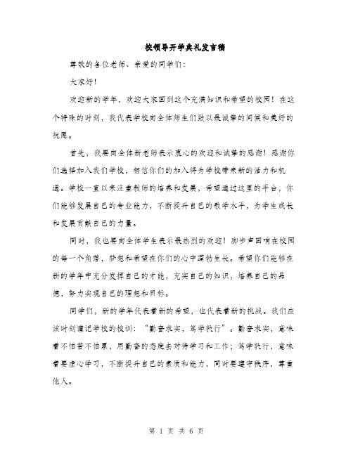 校领导开学典礼发言稿（3篇）