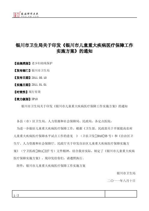 银川市卫生局关于印发《银川市儿童重大疾病医疗保障工作实施方案