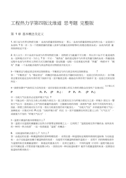 工程热力学第四版思考题答案