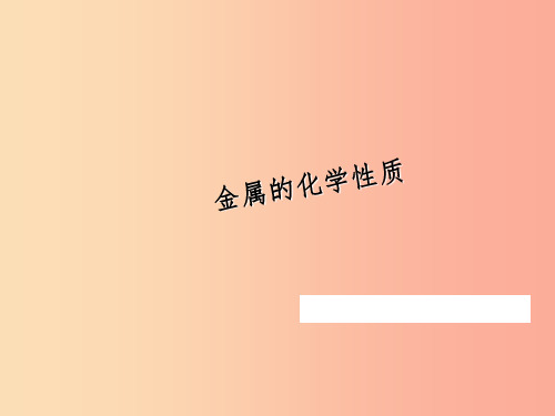 2019春九年级化学下册 8 金属和金属材料 课题2 金属的化学性质课件  新人教版