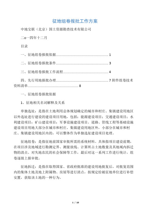 征地组卷报批工作方案资料