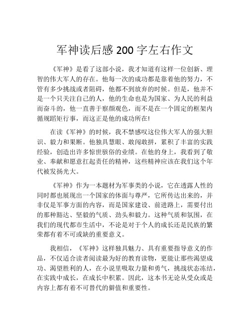 军神读后感200字左右作文