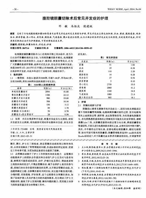 腹腔镜胆囊切除术后常见并发症的护理