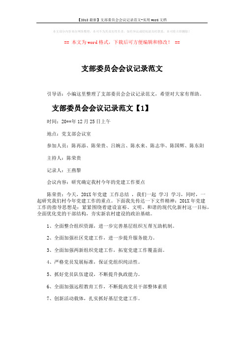 【2018最新】支部委员会会议记录范文-实用word文档 (3页)