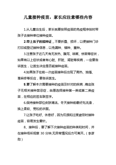 儿童接种疫苗,家长应注意哪些内容