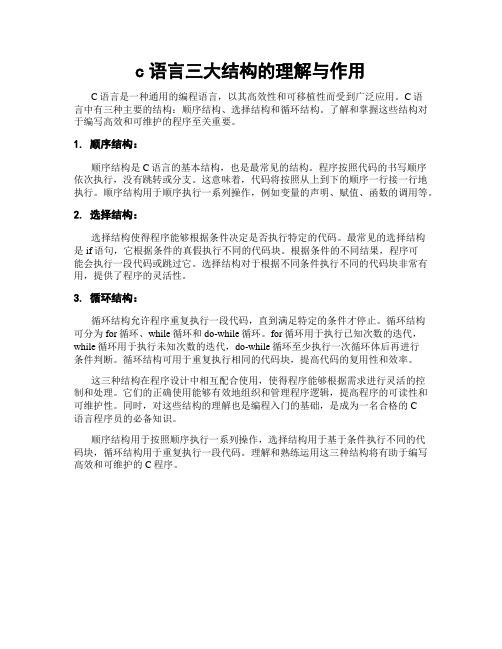 c语言三大结构的理解与作用