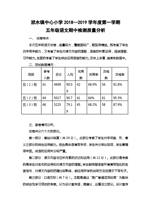 2018-2019学年上学期五年级语文期中质量分析