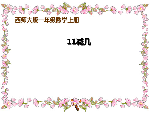 《11减几》20以内的退位减法PPT课件2