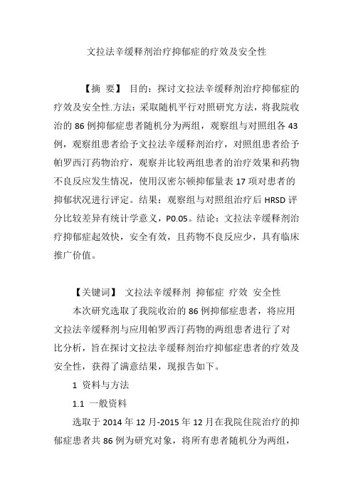 文拉法辛缓释剂治疗抑郁症的疗效及安全性