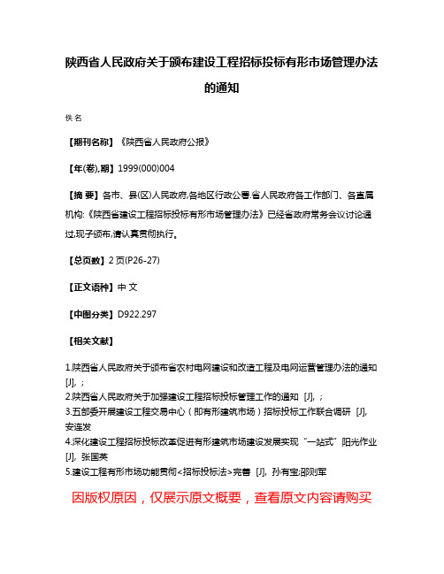 陕西省人民政府关于颁布建设工程招标投标有形市场管理办法的通知