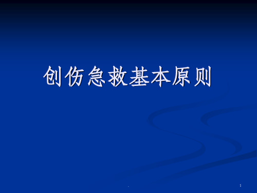 创伤急救基本原则