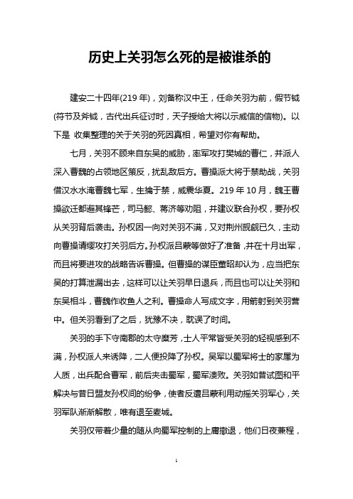 历史上关羽怎么死的是被谁杀的