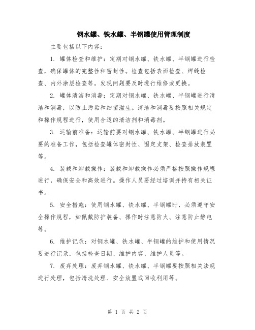 钢水罐、铁水罐、半钢罐使用管理制度