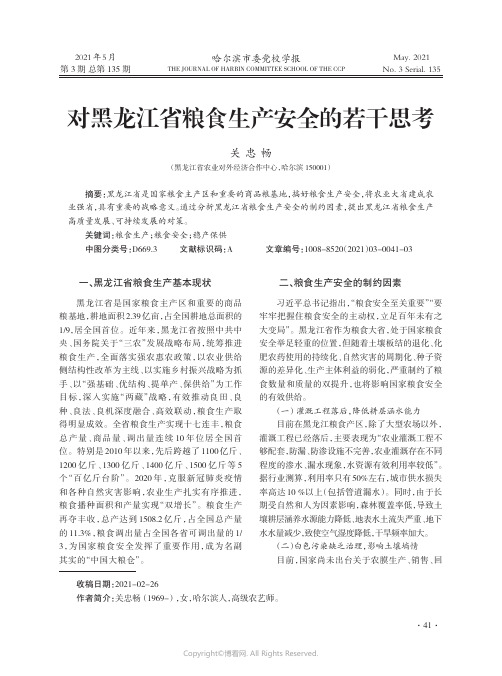 对黑龙江省粮食生产安全的若干思考