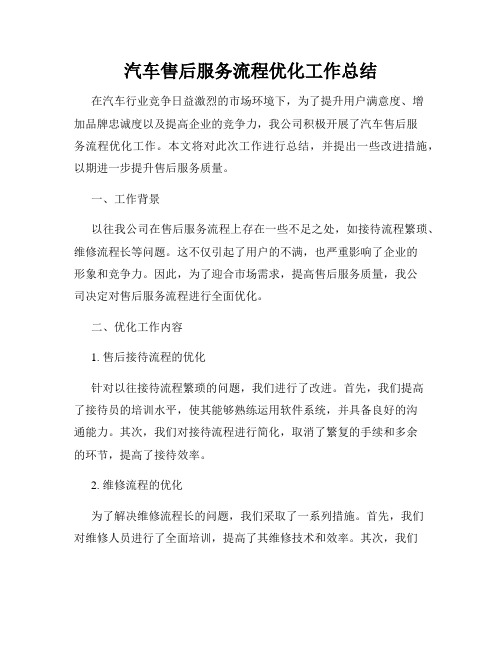 汽车售后服务流程优化工作总结