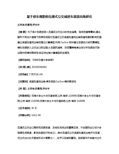 基于停车视距的互通式立交减速车道流出角研究