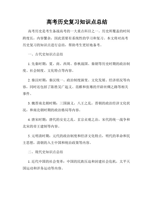 高考历史复习知识点总结