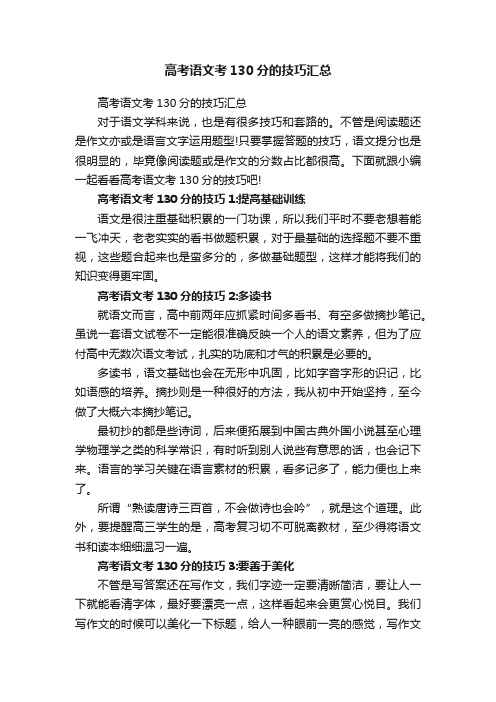 高考语文考130分的技巧汇总