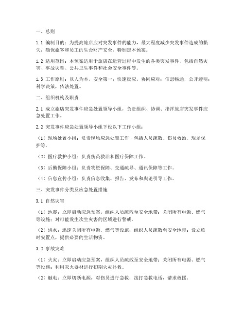 旅店突发事件应急预案范本