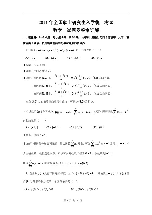 2011年全国硕士研究生入学统一考试数学一试题及答案详解