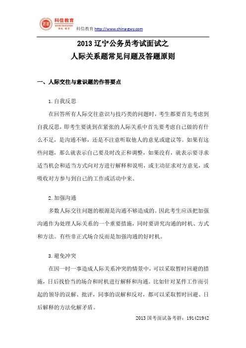 2013辽宁公务员考试面试之人际关系题常见问题及答题原则