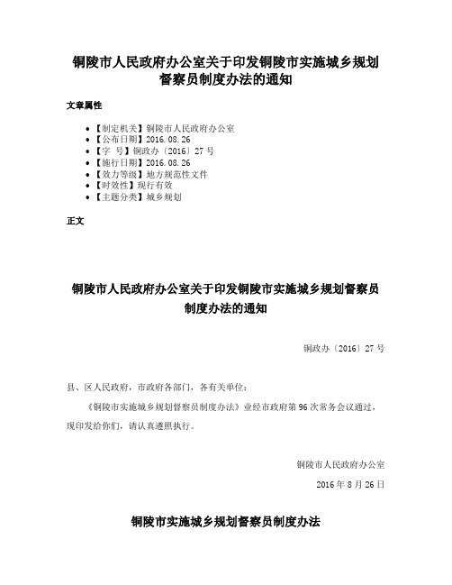 铜陵市人民政府办公室关于印发铜陵市实施城乡规划督察员制度办法的通知