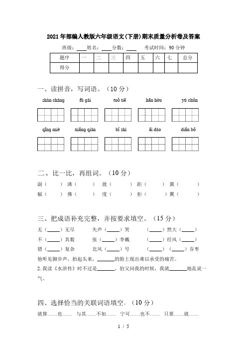 2021年部编人教版六年级语文(下册)期末质量分析卷及答案