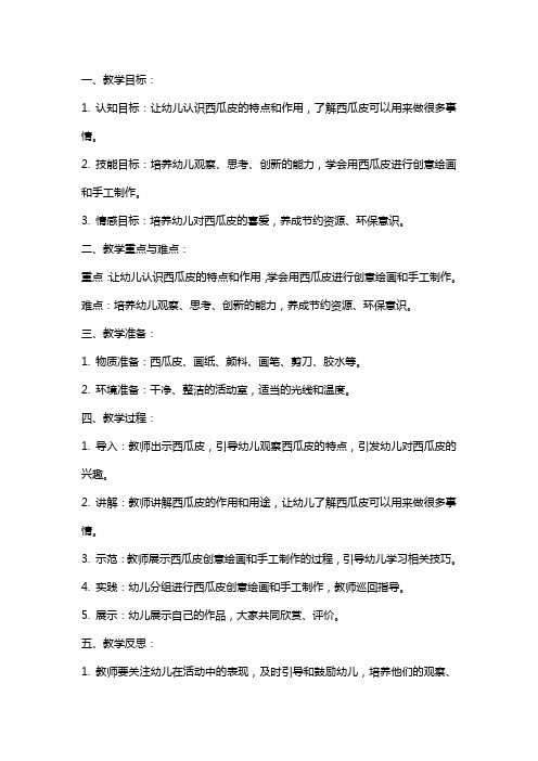 中班语言教案及教学反思《有趣的西瓜皮》