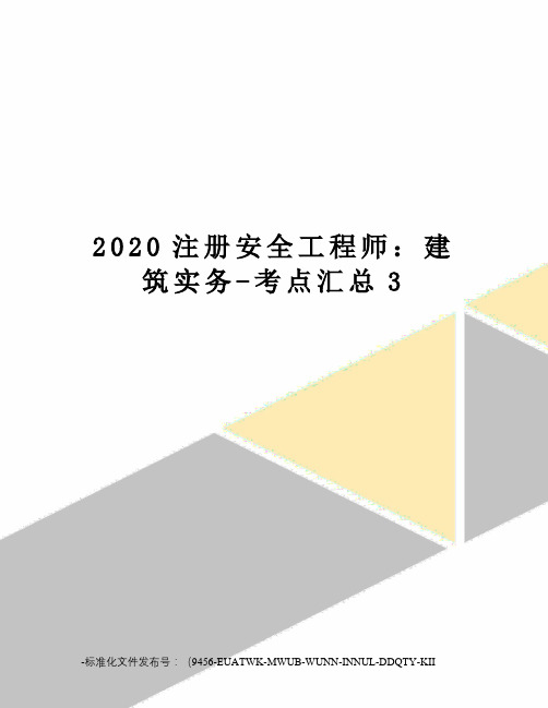 2020注册安全工程师：建筑实务-考点汇总3