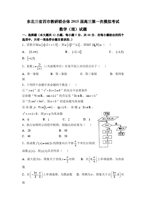 东北三省四市教研联合体2015届高三第一次模拟考试 数学(理)试题