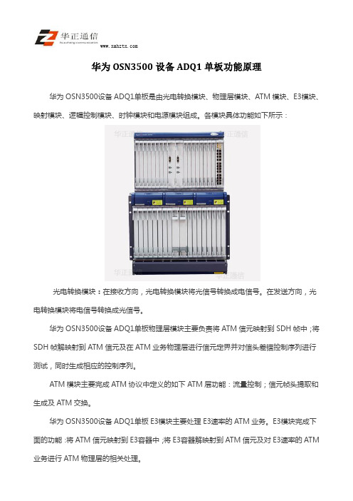 华为OSN3500设备ADQ1单板功能原理