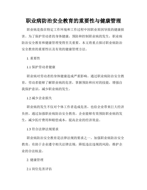 职业病防治安全教育的重要性与健康管理