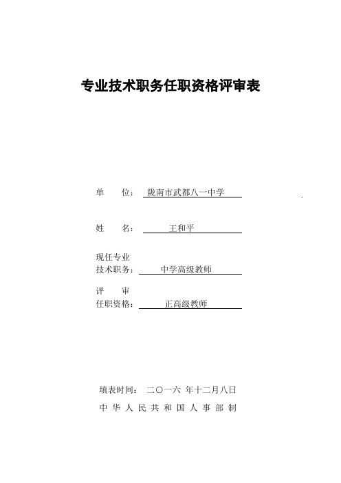 专业技术职务任职资格评审表(人事部)-(1)