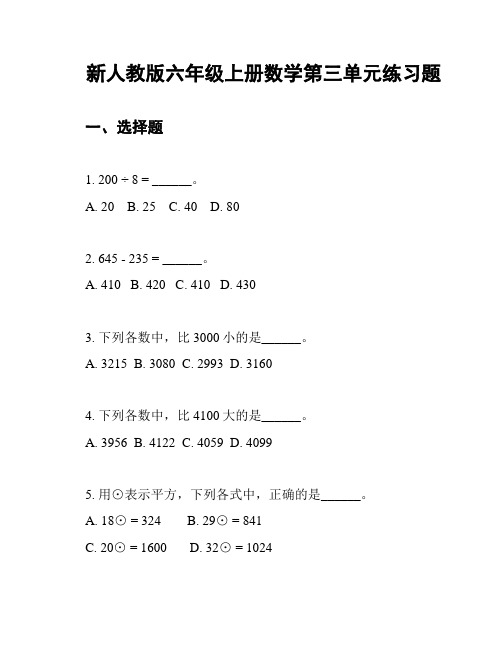 新人教版六年级上册数学第三单元练习题