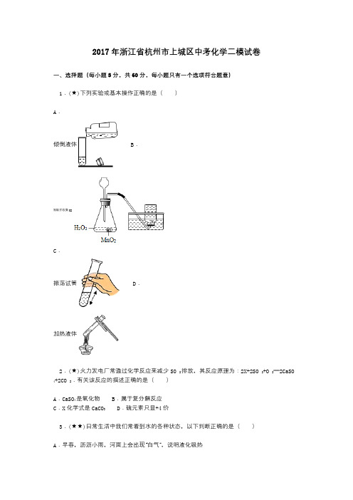 2017年浙江省杭州市上城区中考化学二模试卷