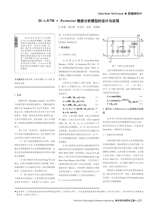 Bi-LSTM+Attention情感分析模型的设计与实现