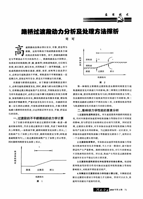 路桥过渡段动力分析及处理方法探析