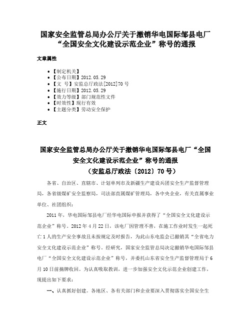 国家安全监管总局办公厅关于撤销华电国际邹县电厂“全国安全文化建设示范企业”称号的通报