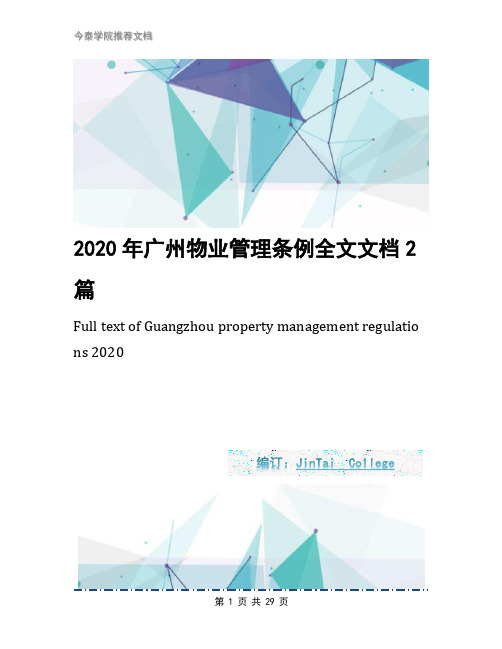 2020年广州物业管理条例全文文档2篇