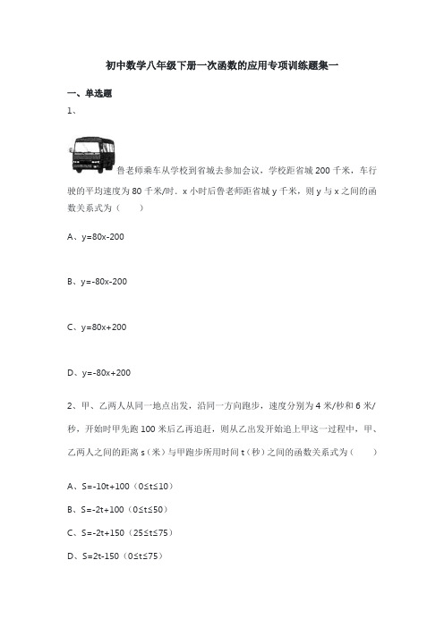 初中数学八年级下册一次函数应用题专项训练题集一