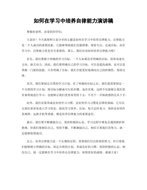 如何在学习中培养自律能力演讲稿