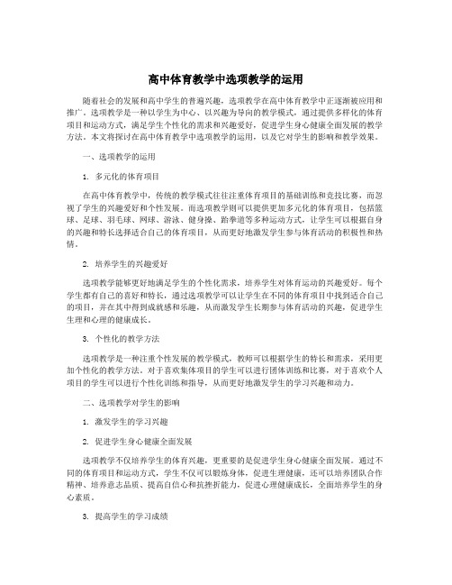 高中体育教学中选项教学的运用