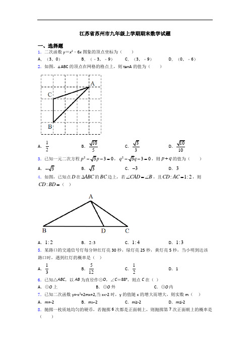 江苏省苏州市九年级上学期期末数学试题