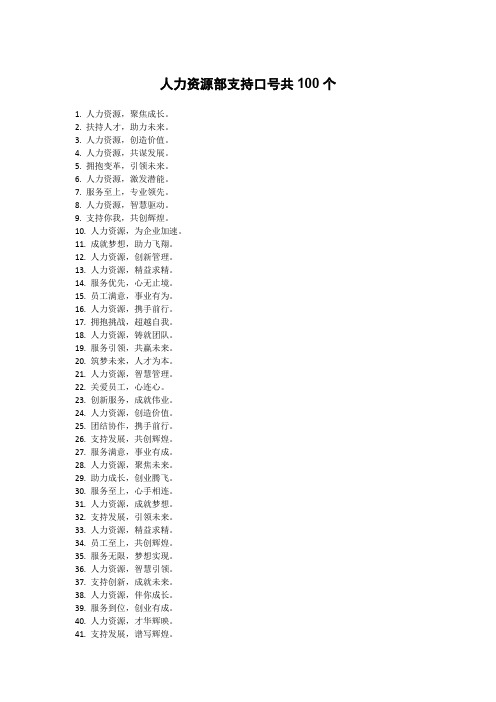 人力资源部支持口号