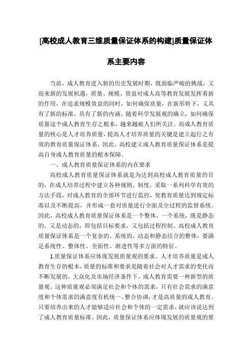 [高校成人教育三维质量保证体系的构建]质量保证体系主要内容