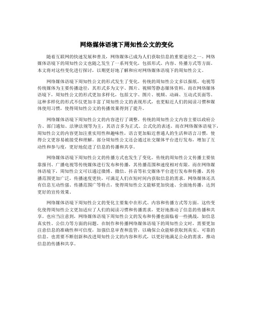 网络媒体语境下周知性公文的变化