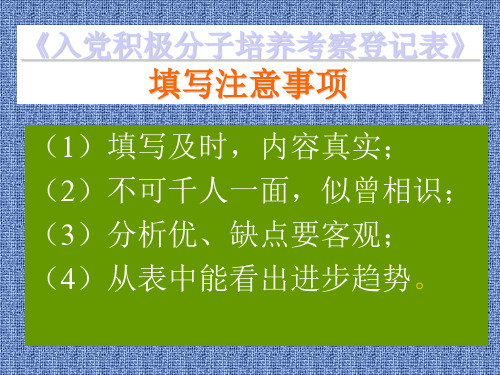 《入党积极分子培养考察登记表》填写注意事项