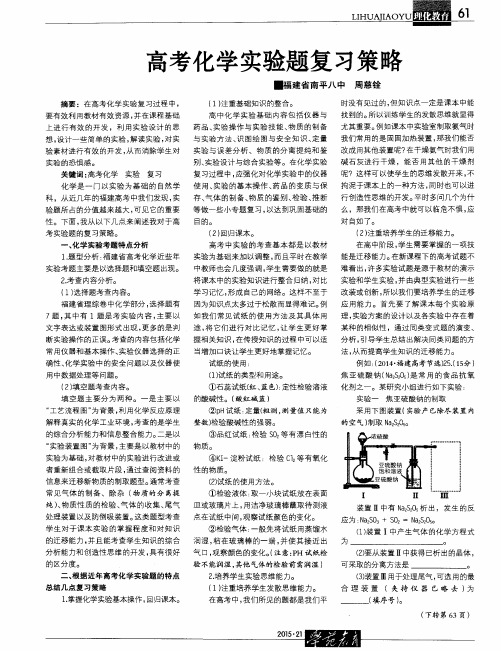 高考化学实验题复习策略