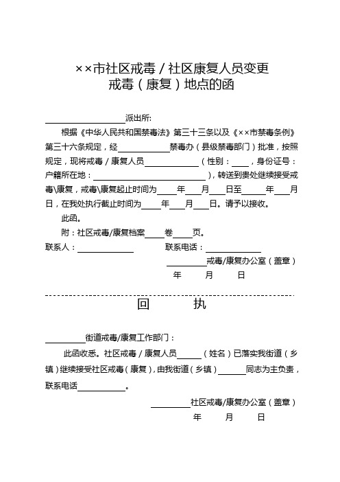 社区戒毒／社区康复人员变更戒毒(康复)地点的函式样